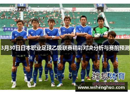 3月30日日本职业足球乙级联赛精彩对决分析与赛前预测