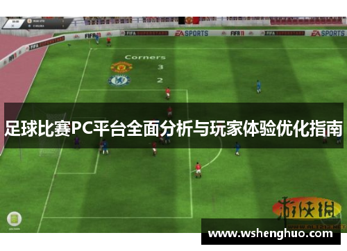 足球比赛PC平台全面分析与玩家体验优化指南