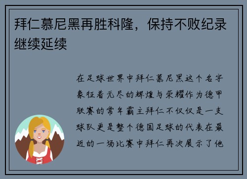 拜仁慕尼黑再胜科隆，保持不败纪录继续延续