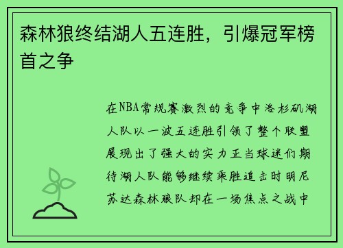 森林狼终结湖人五连胜，引爆冠军榜首之争