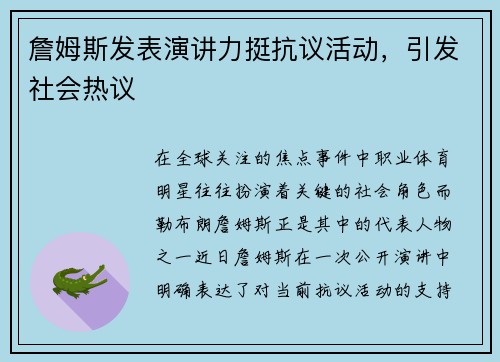 詹姆斯发表演讲力挺抗议活动，引发社会热议