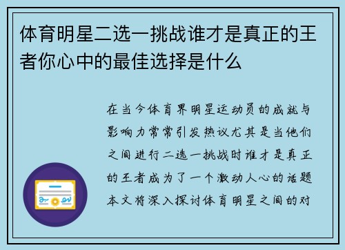 体育明星二选一挑战谁才是真正的王者你心中的最佳选择是什么
