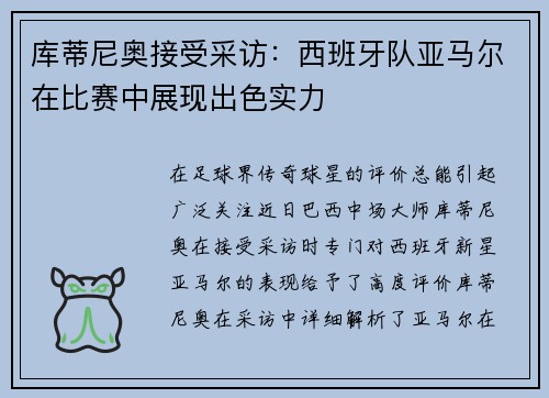 库蒂尼奥接受采访：西班牙队亚马尔在比赛中展现出色实力