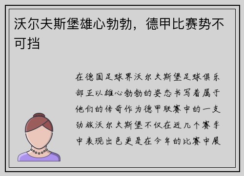 沃尔夫斯堡雄心勃勃，德甲比赛势不可挡