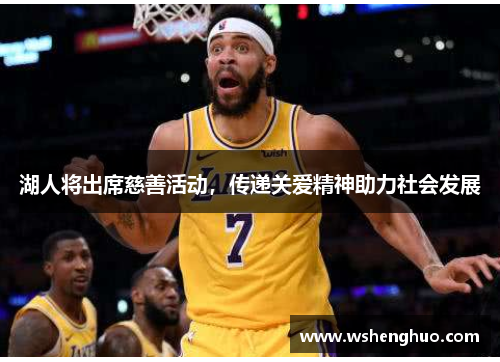 湖人将出席慈善活动，传递关爱精神助力社会发展