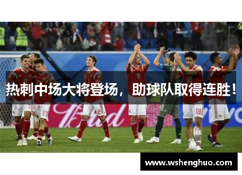 热刺中场大将登场，助球队取得连胜！