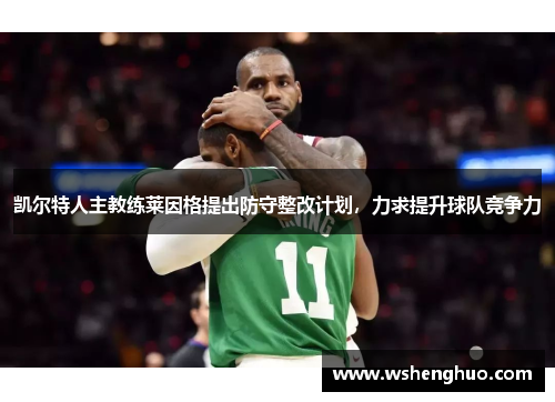 凯尔特人主教练莱因格提出防守整改计划，力求提升球队竞争力