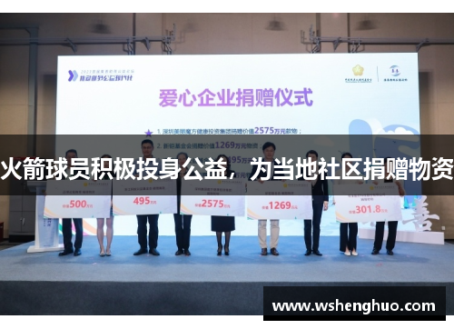 火箭球员积极投身公益，为当地社区捐赠物资