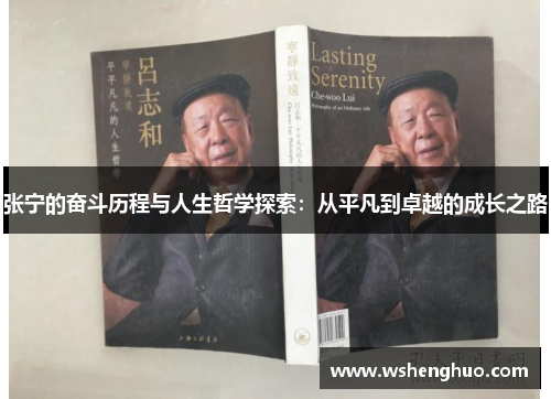 张宁的奋斗历程与人生哲学探索：从平凡到卓越的成长之路