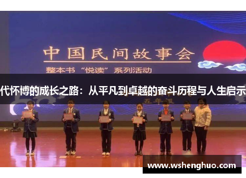 代怀博的成长之路：从平凡到卓越的奋斗历程与人生启示
