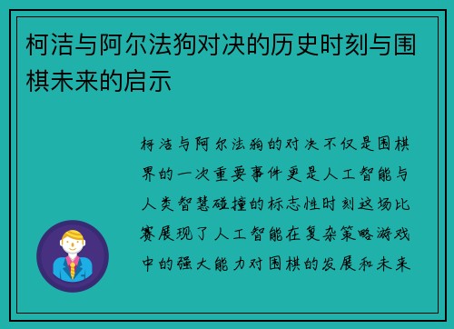 柯洁与阿尔法狗对决的历史时刻与围棋未来的启示