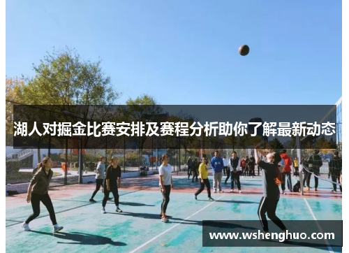 湖人对掘金比赛安排及赛程分析助你了解最新动态
