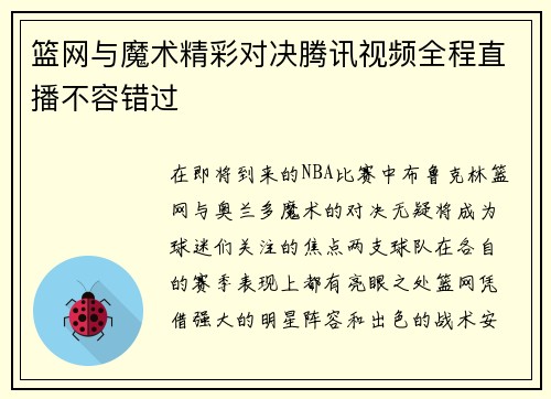 篮网与魔术精彩对决腾讯视频全程直播不容错过