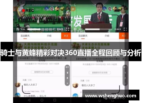 骑士与黄蜂精彩对决360直播全程回顾与分析