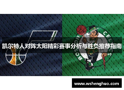 凯尔特人对阵太阳精彩赛事分析与胜负推荐指南