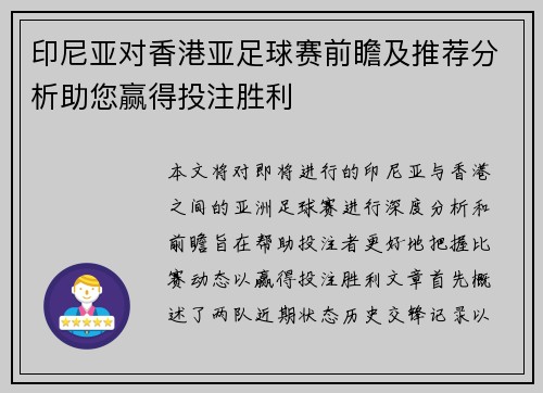 印尼亚对香港亚足球赛前瞻及推荐分析助您赢得投注胜利