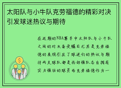 太阳队与小牛队克劳福德的精彩对决引发球迷热议与期待
