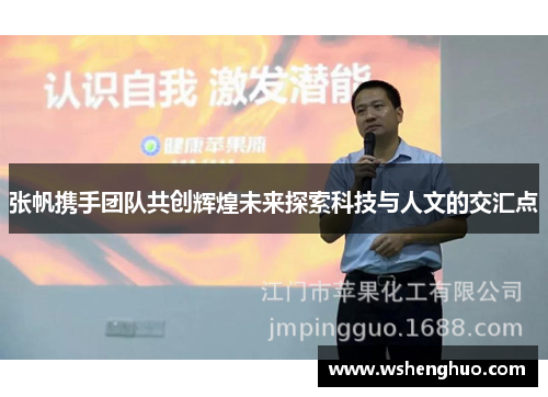 张帆携手团队共创辉煌未来探索科技与人文的交汇点