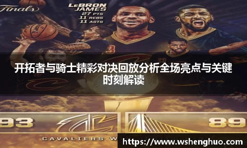开拓者与骑士精彩对决回放分析全场亮点与关键时刻解读